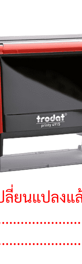 ตรายางหมึกในตัว "เปลี่ยนแปลงแล้ว" Trodat Printy 4915
