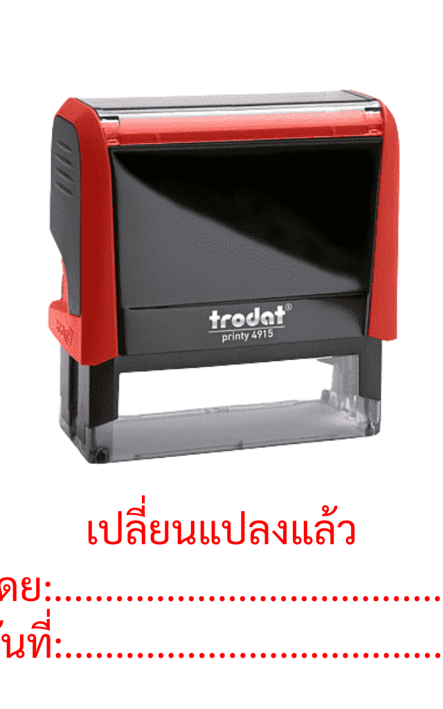 ตรายางหมึกในตัว "เปลี่ยนแปลงแล้ว" Trodat Printy 4915