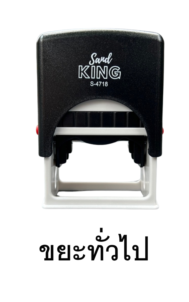 ตรายางหมึกในตัว Sand KING 'ขยะทั่วไป' S-4718 สะดวกใช้งานง่าย