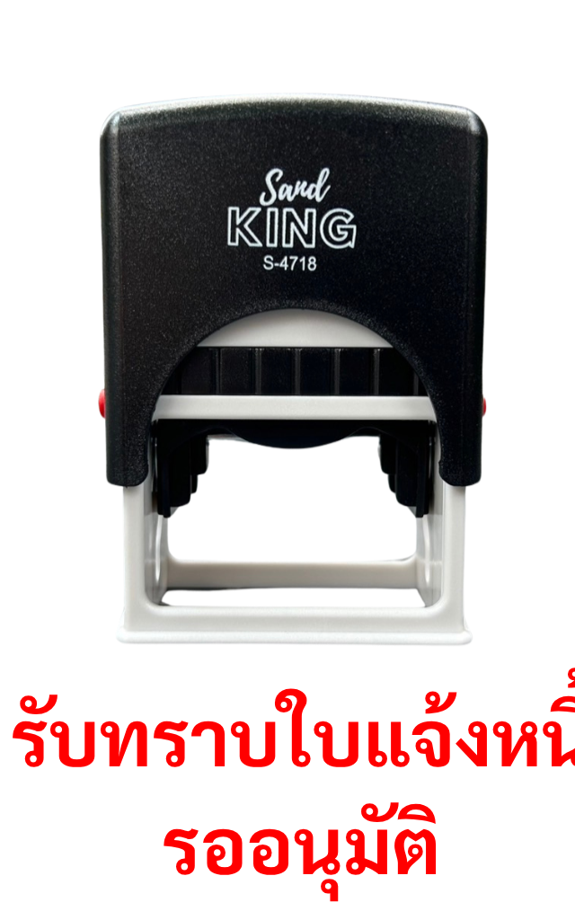 ตรายางหมึกในตัว รับทราบใบแจ้งหนี้ รอนุมัติ Sand King S-4718