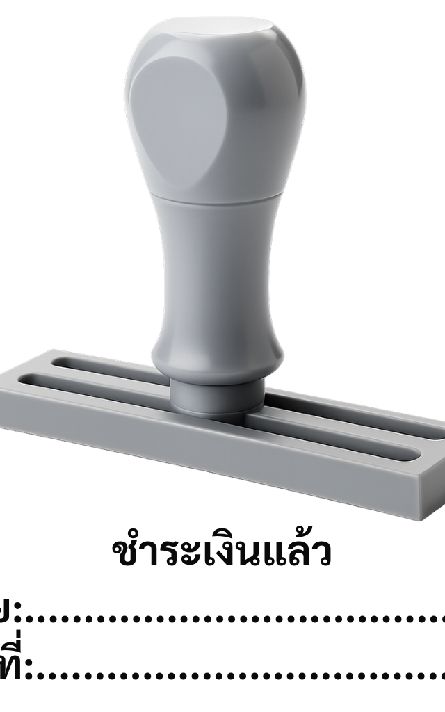 ตรายางสำเร็จรูป 'ชำระเงินแล้ว' พร้อมช่องกรอก