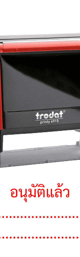 ตรายางหมึกในตัว Trodat Printy 4915 “อนุมัติแล้ว” พร้อมชื่อ-วันที่