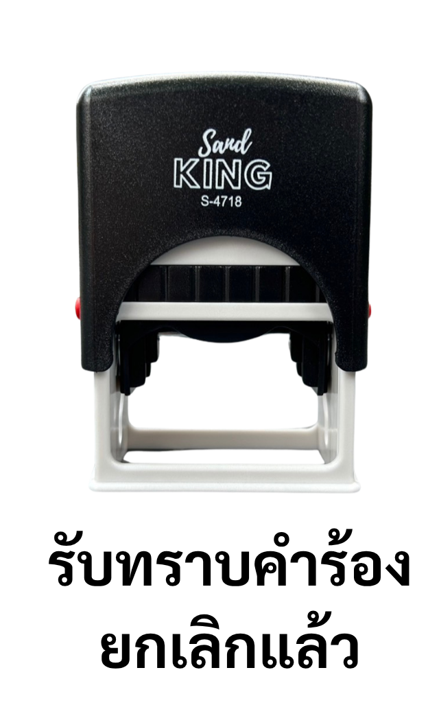 ตรายางหมึกในตัว ตรา Sand King S-4718 ข้อความ 'รับทราบคำร้อง ยกเลิกแล้ว'