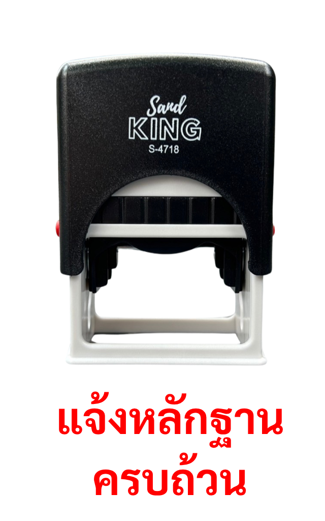 ตรายางหมึกในตัว สำเร็จรูป 'แจ้งหลักฐาน', 'ครบถ้วน' พร้อมใช้ S-4718