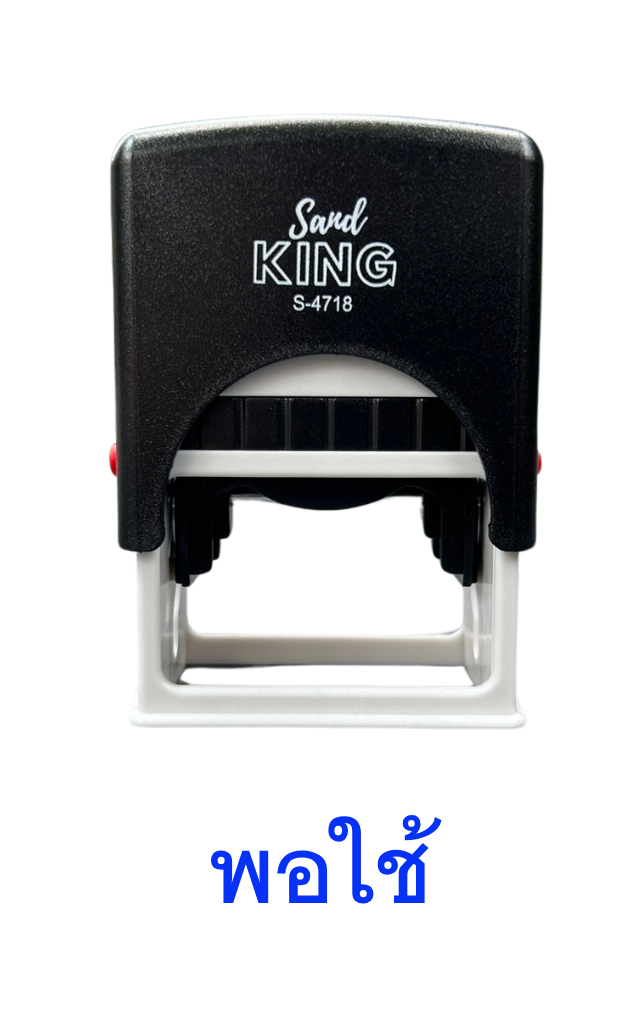 ตรายางหมึกในตัว ตรา Sand King S-4718 “พอใช้” สีน้ำเงิน