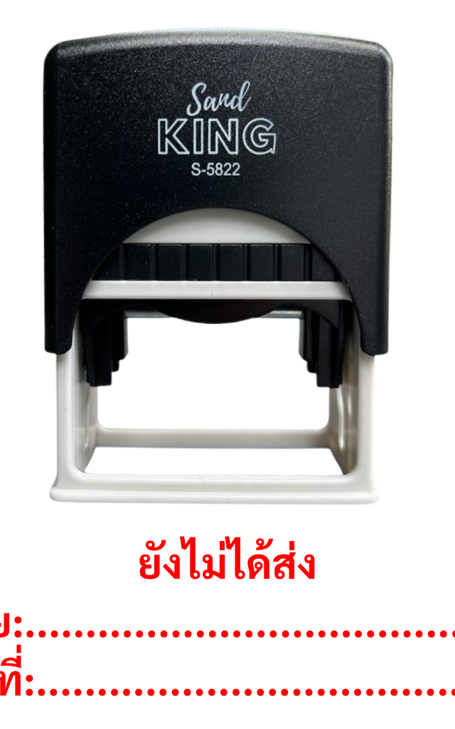 ตรายางหมึกในตัว ตรายางข้อความสำเร็จรูป 'ยังไม่ได้ส่ง' พร้อมช่อง