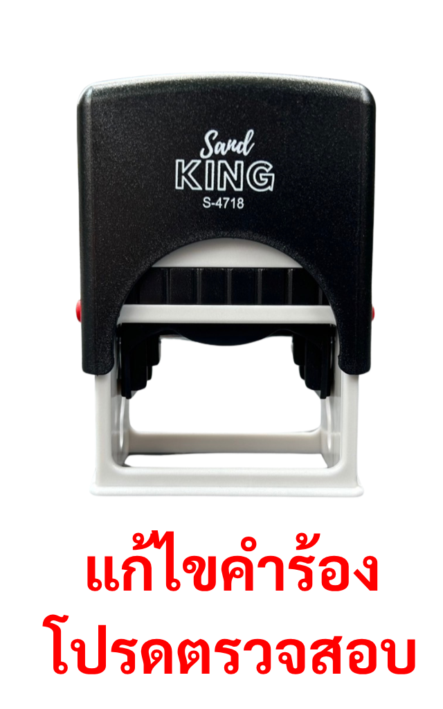 ตรายางหมึกในตัว ตรา Sand King S-4718 “แก้ไขคำร้อง โปรดตรวจสอบ”