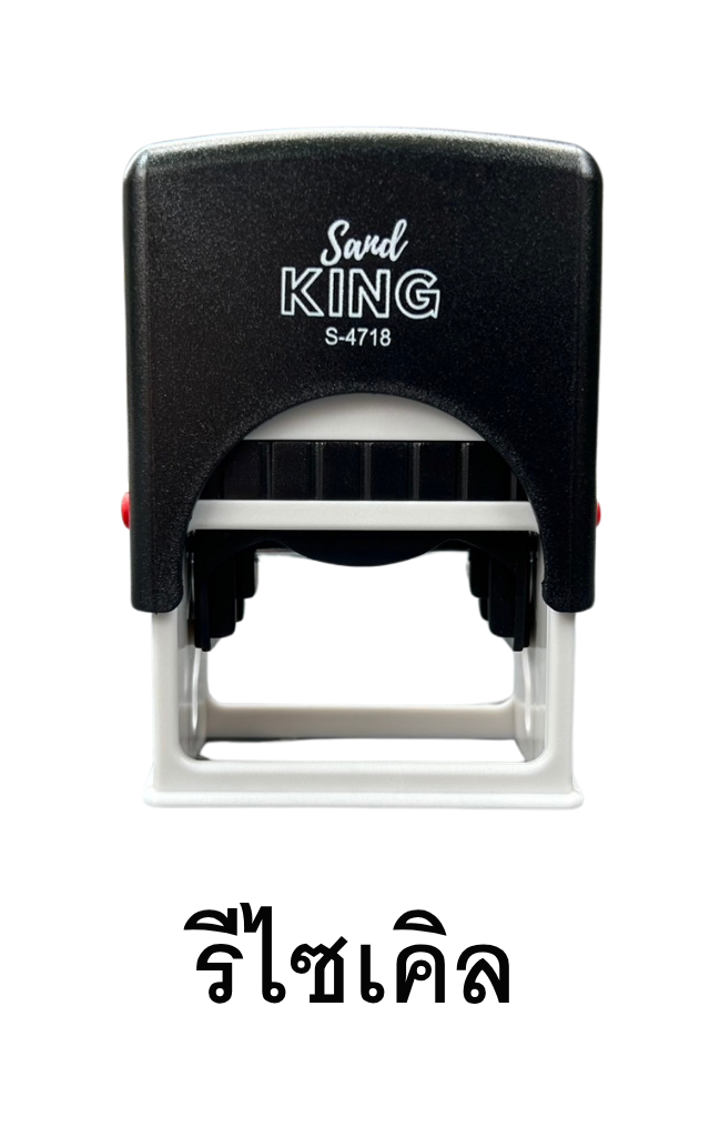 ตรายางหมึกในตัว ลายรีไซเคิล Sand King S-4718