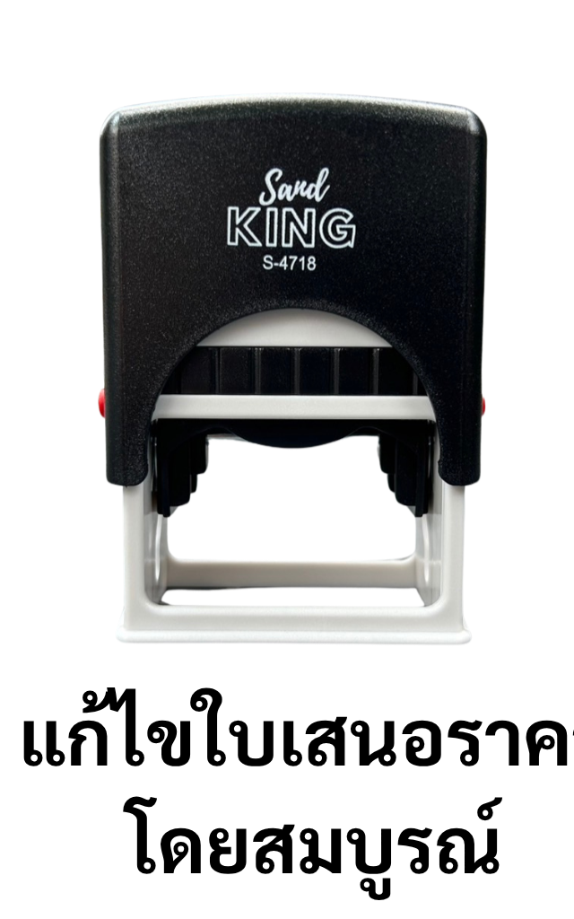 ตรายางหมึกในตัว King S-4718 ข้อความ 'แก้ไขใบเสนอราคาโดยสมบูรณ์'
