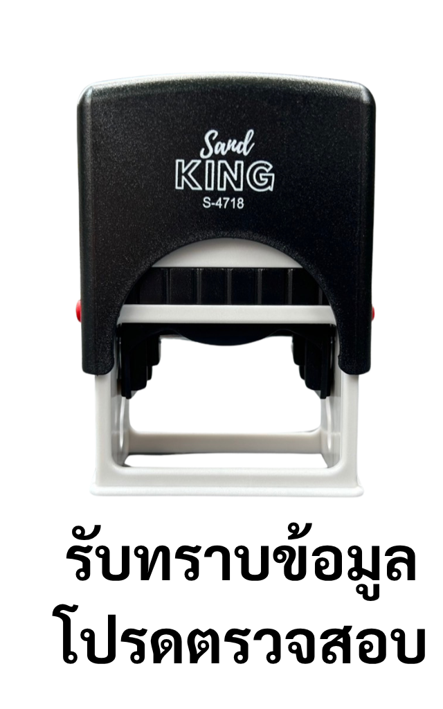 ตรายางหมึกในตัว Send King S-4718 ข้อความ 'รับทราบข้อมูลโปรดตรวจสอบ'