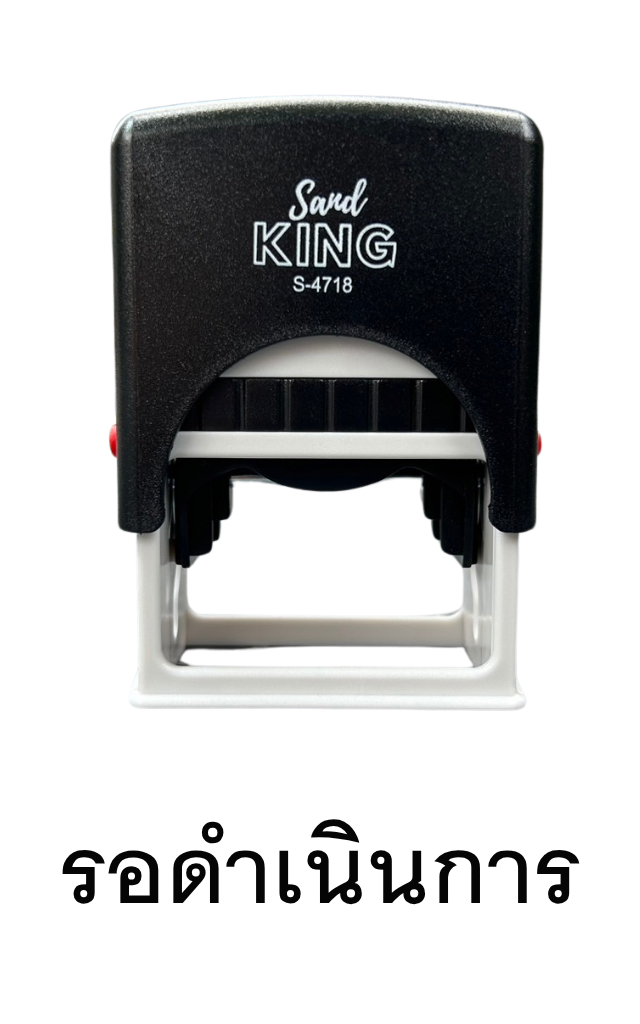 ตรายางหมึกในตัว ตรา Sand King 'รอดำเนินการ' S-4718
