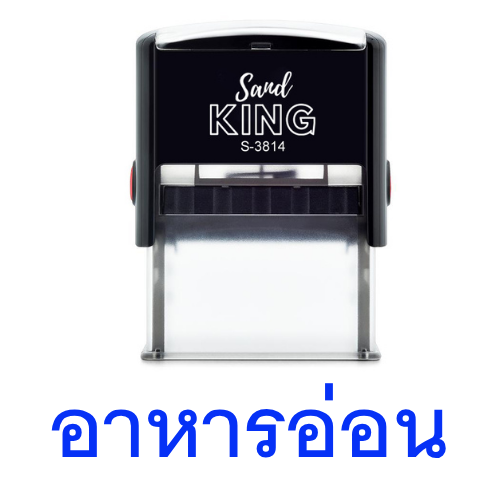 ตรายางหมึกในตัว ตรา Sand KING S-3814 ข้อความ 'อาหารอ่อน'
