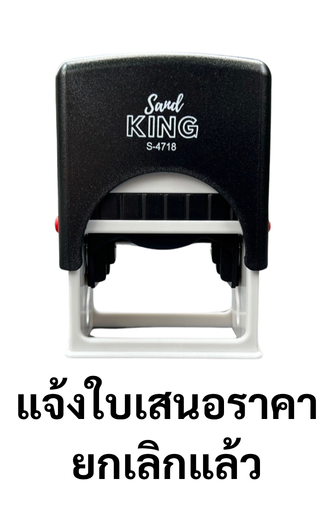 ตรายางหมึกในตัว แจ้งใบเสนอราคา ยกเลิกแล้ว S-4718 สะดวก รวดเร็ว