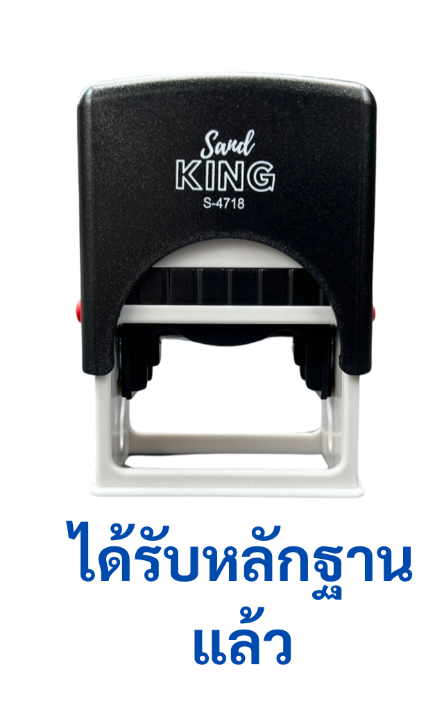 ตรายางหมึกในตัว San King S-4718 ข้อความ: ได้รับหลักฐานแล้ว
