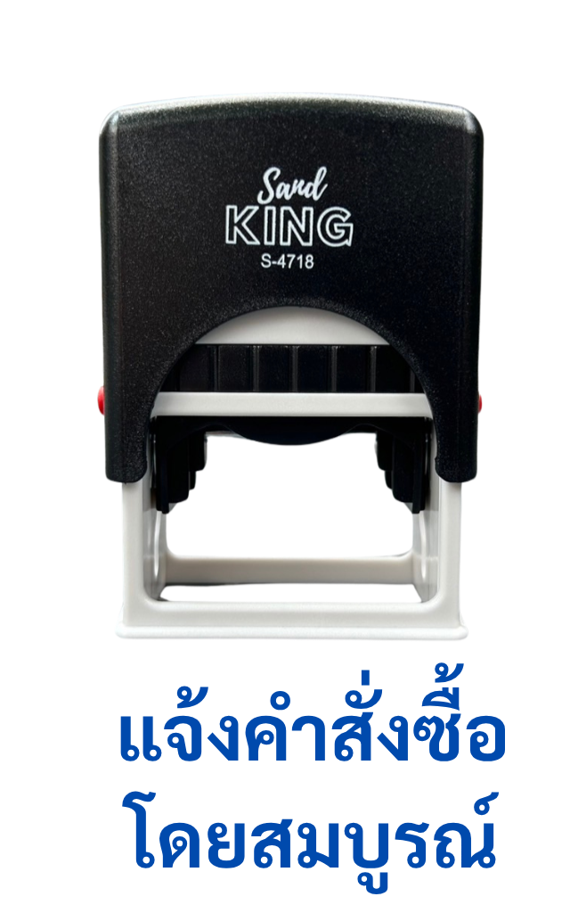 ตรายางหมึกในตัว แจ้งคำสั่งซื้อโดยสมบูรณ์ ตรา Sarnd KING S-4718