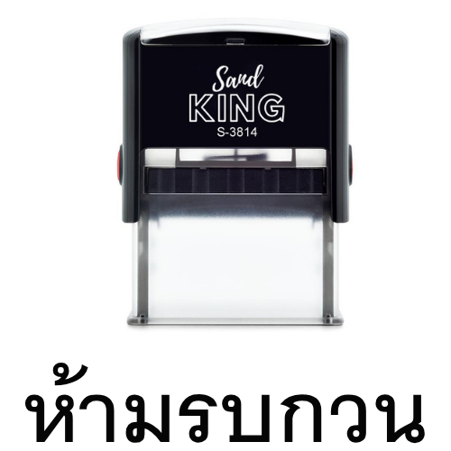 ตรายางหมึกในตัว King S-3814 ข้อความ 'ห้ามรบกวน' (250 บาท)