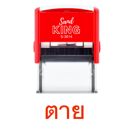 ตรายางหมึกในตัว Sand KING S-3814 ขนาด 18x47 มม. (แบบกำหนดเอง)