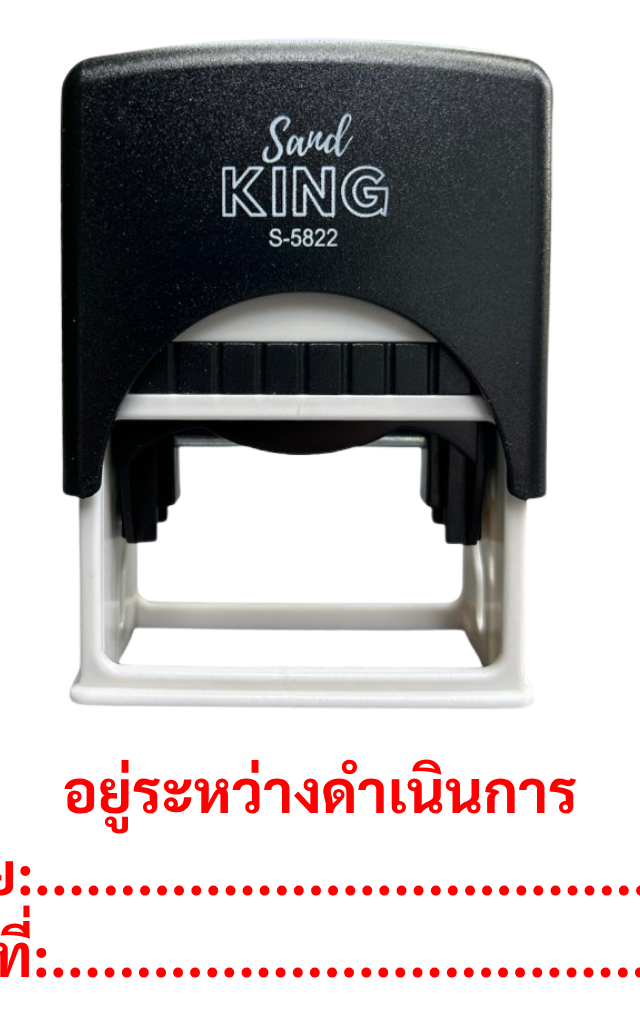 ตรายางหมึกในตัว Sand King S-5822 ข้อความ 'อยู่ระหว่างดำเนินการ'