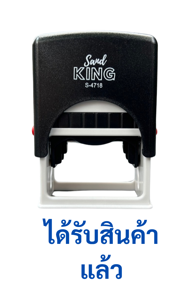 ตรายางหมึกในตัว ได้รับสินค้าแล้ว S-4718