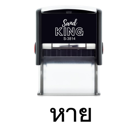 ตรายางหมึกในตัว ตรายางข้อความสำเร็จรูป 'หาย'