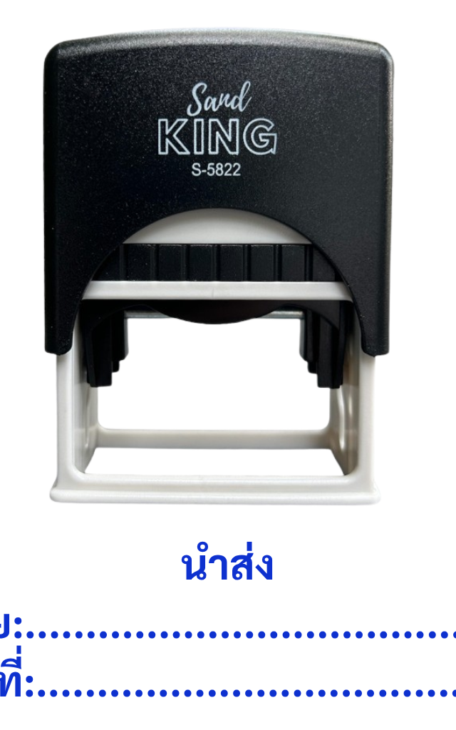 ตรายางหมึกในตัว Sand King S-5822 ข้อความ "นำส่ง"