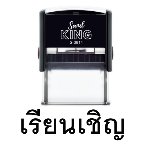 ตรายางหมึกในตัว ตราปั๊มคำว่า 'เรียนเชิญ' ขนาดกะทัดรัด พร้อมใช้