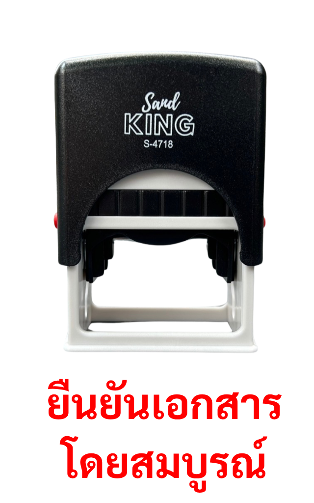 ตรายางหมึกในตัว Sand KING S-4718 ข้อความ 'ยืนยันเอกสารโดยสมบูรณ์'