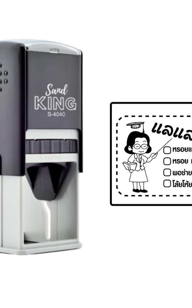 ตรายางหมึกในตัว ตรวจการบ้าน 'แลแล้ว' ลายคุณครูน่ารัก