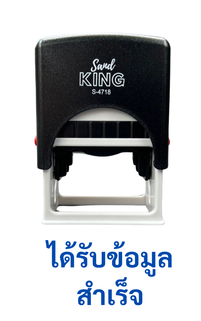 ตรายางหมึกในตัว Sand KING S-4718 "ได้รับข้อมูลสำเร็จ"