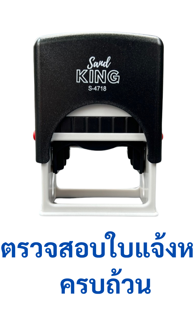 ตรายางหมึกในตัว สำเร็จรูป 'ตรวจสอบใบแจ้งหนี้ครบถ้วน'