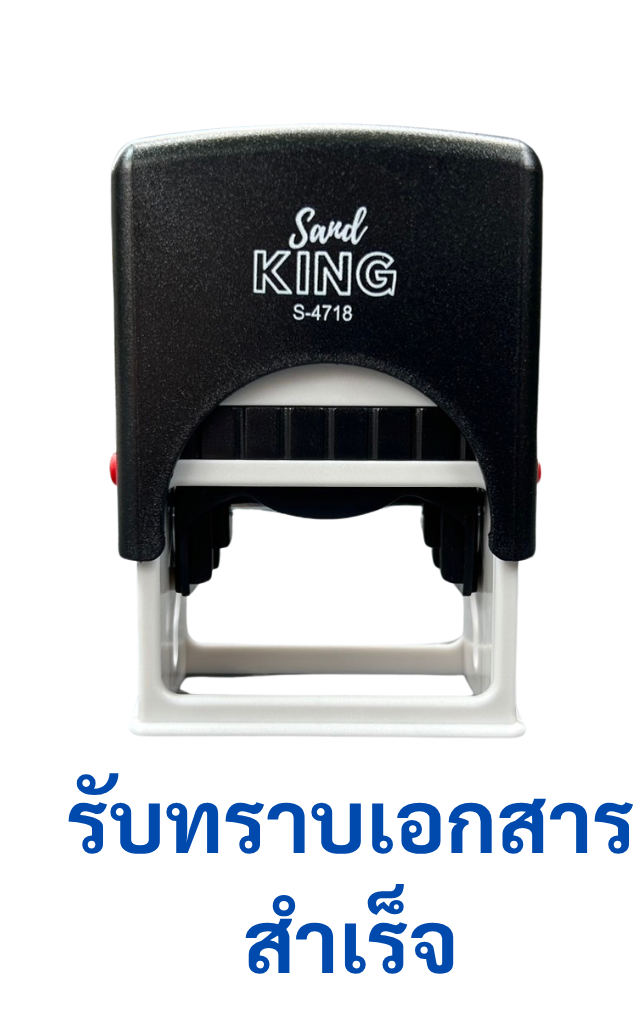 ตรายางหมึกในตัวสำเร็จรูป: รับทราบเอกสาร