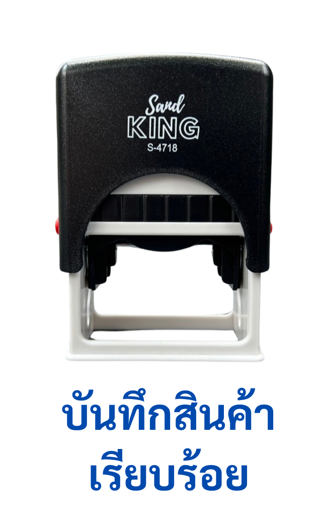 ตรายางหมึกในตัว บันทึกสินค้าเรียบร้อย Sand King S-4718