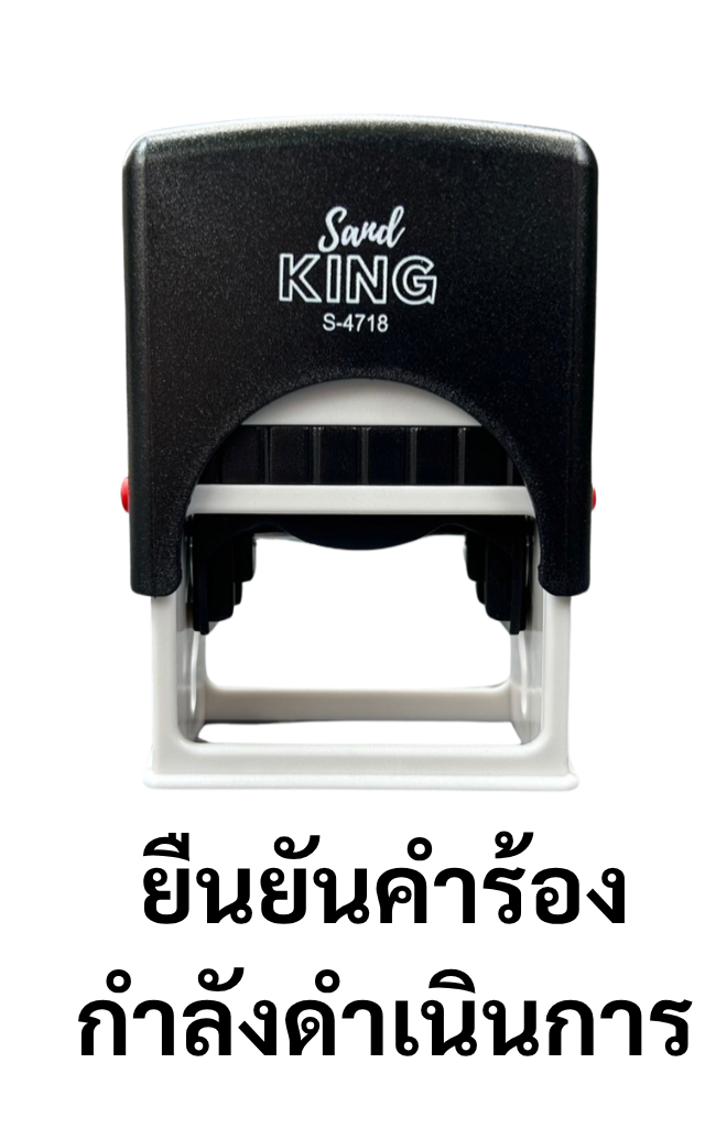 ตรายางหมึกในตัวสำเร็จรูป 'ยืนยันคำร้อง กำลังดำเนินการ'