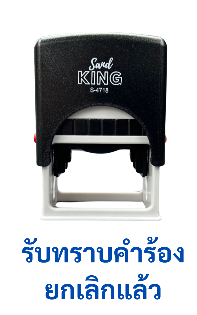ตรายางหมึกในตัวสำเร็จรูป 'รับทราบคำร้อง ยกเลิกแล้ว'