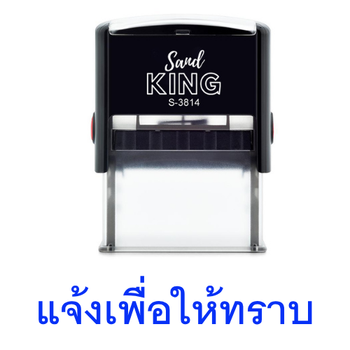 ตรายางหมึกในตัวสำเร็จรูป 'แจ้งเพื่อโปรดทราบ' ทนทาน ใช้ได้ทันที