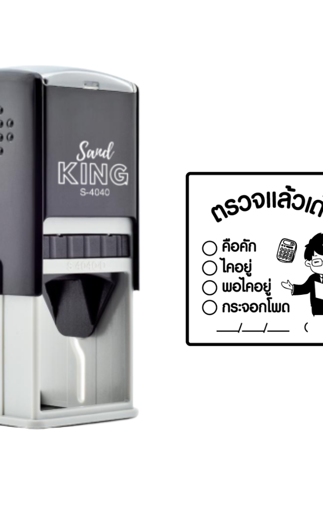 ตรายางหมึกในตัว ตรวจแล้วเด้อ ตรายางครู ตรายางบัญชี ตรายางสำเร็จรูป