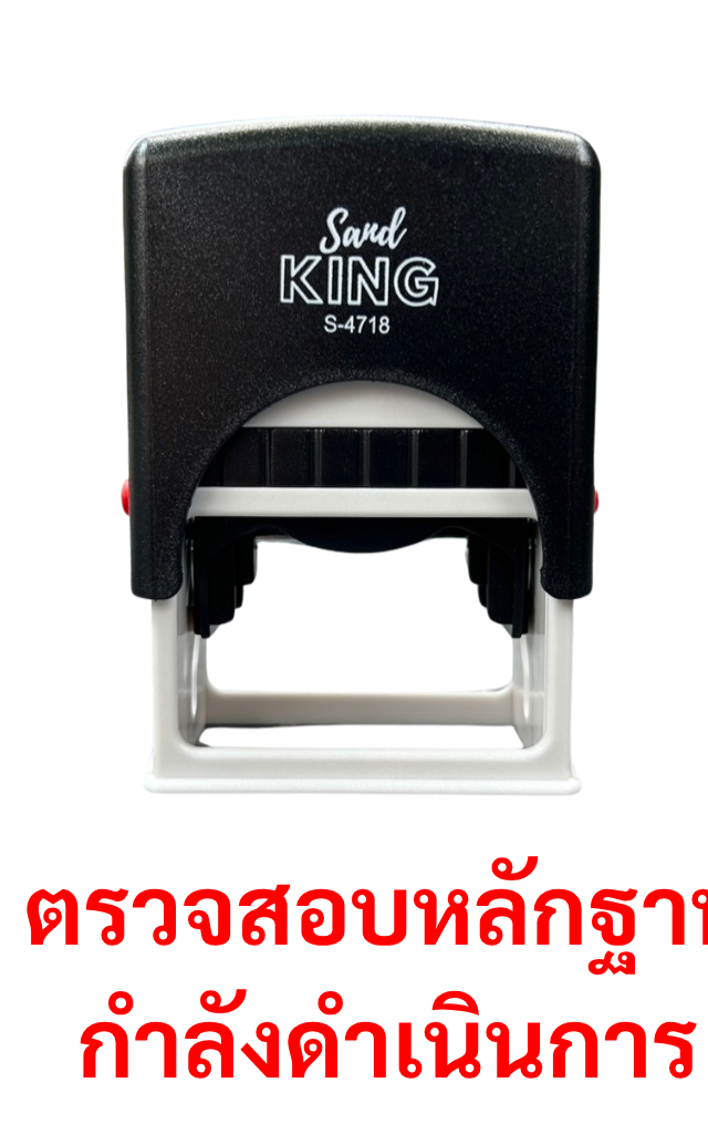ตรายางหมึกในตัว ตรวจสอบหลักฐาน กำลังดำเนินการ S-4718