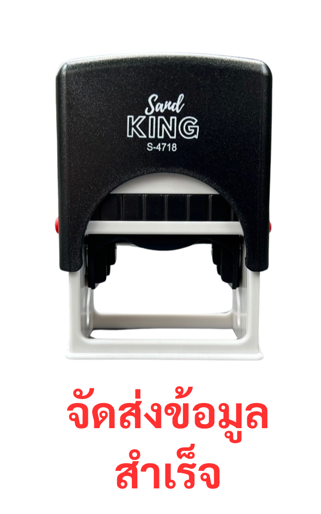 ตรายางหมึกในตัว Sand King S-4718 ข้อความ 'จัดส่งข้อมูลสำเร็จ'