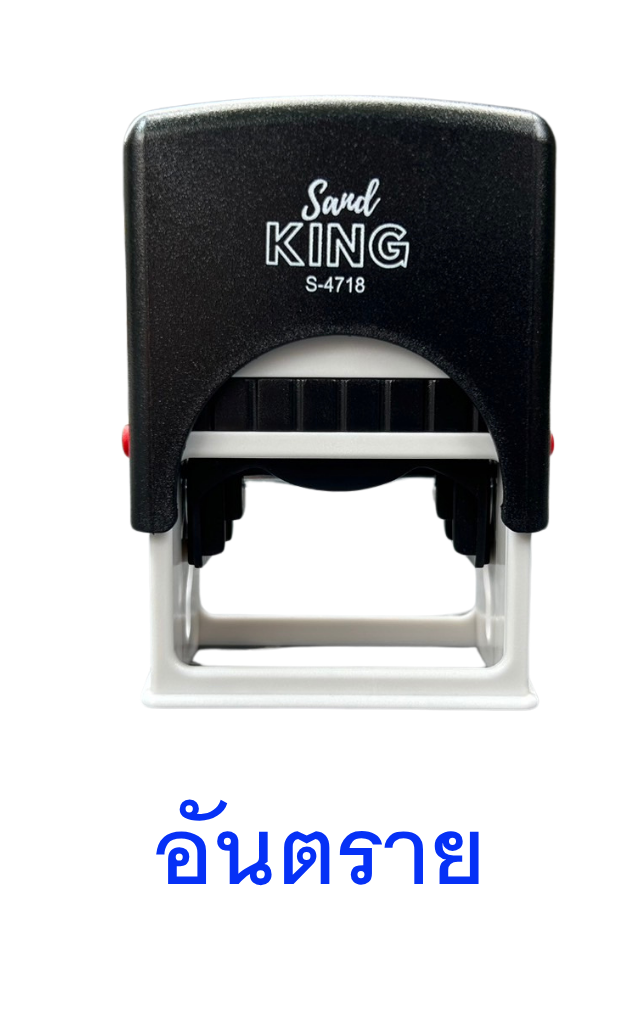 ตรายางหมึกในตัว ตรา Sand King S-4718 “อันตราย” ราคาประหยัด
