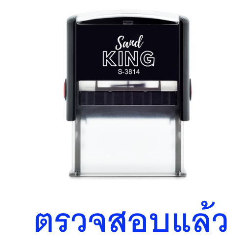 ตรายางหมึกในตัว ตรวจสอบแล้ว S-3814 ปรับแต่งข้อความได้