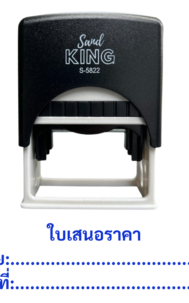 ตรายางหมึกในตัว ใบเสนอราคา พร้อมช่องว่างระบุ วันที่