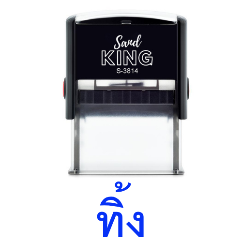 ตรายางหมึกในตัว ตราปั๊มคำว่า 'ทิ้ง' พร้อมใช้งาน