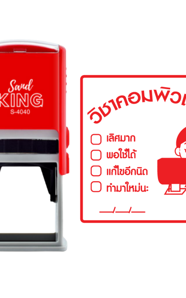 ตรายางหมึกในตัว ตรวจการบ้าน วิชาคอมพิวเตอร์ ตรา Sand King S-4040