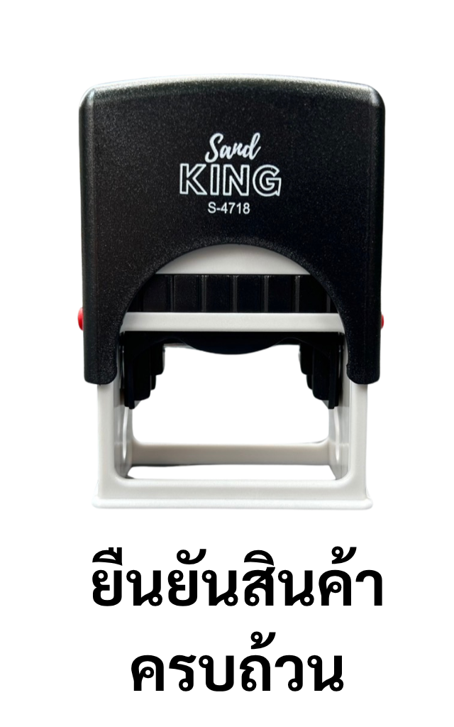 ตรายางหมึกในตัว “ยืนยันสินค้าครบถ้วน” ตรา Sand King S-4718