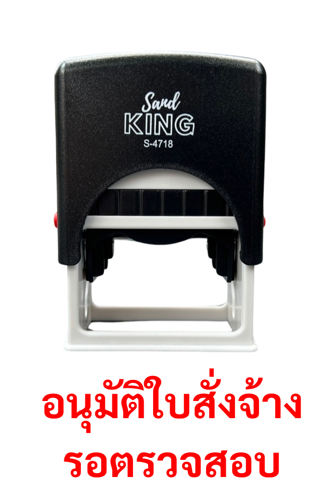 ตรายางหมึกในตัว ตรา Sand King S-4718 “อนุมัติใบสั่งจ้าง”