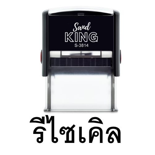 ตรายางหมึกในตัว ตรายางสำเร็จรูป 'รีไซเคิล' พร้อมใช้