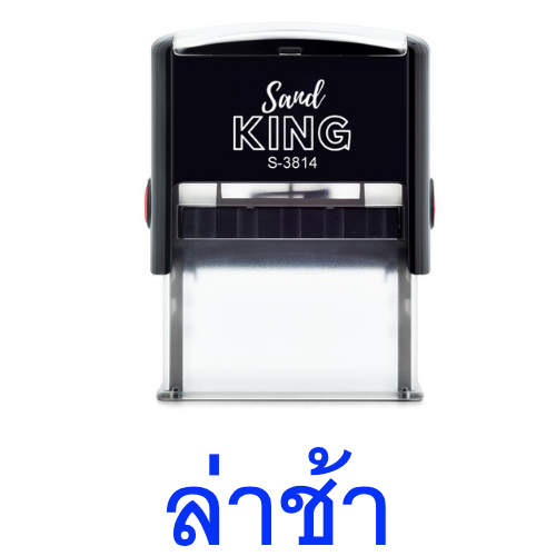 ตรายางหมึกในตัว ล่าช้า สีน้ำเงิน Sand KING S-3814
