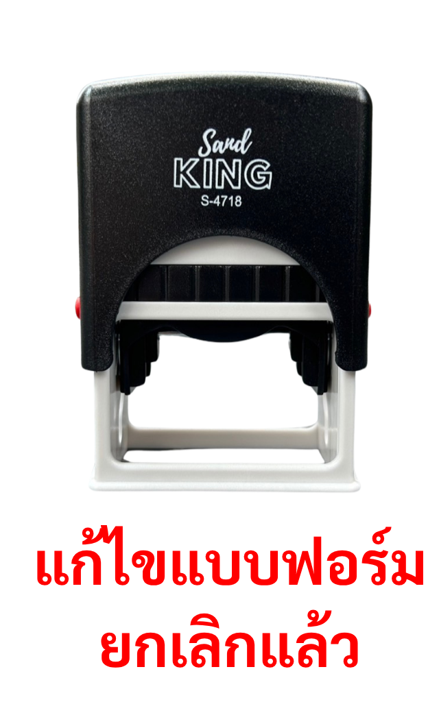 ตรายางหมึกในตัว Sand KING S-4718 ข้อความ 'แก้ไขแบบฟอร์ม' 'ยกเลิกแล้ว'