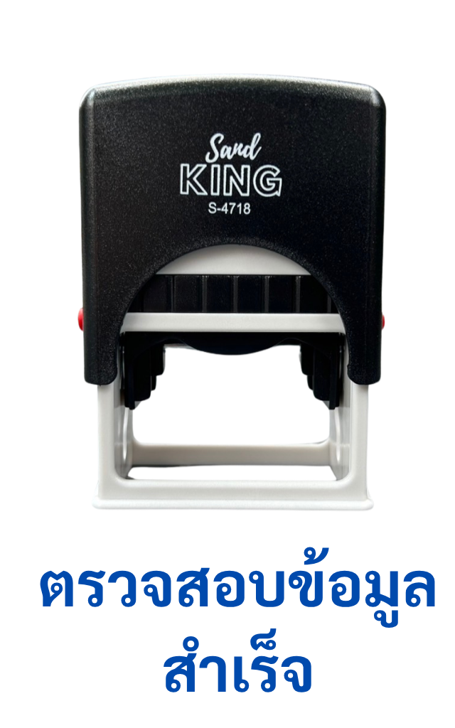 ตรายางหมึกในตัว ตรวจสอบข้อมูลสำเสร็จ รุ่น S-4718