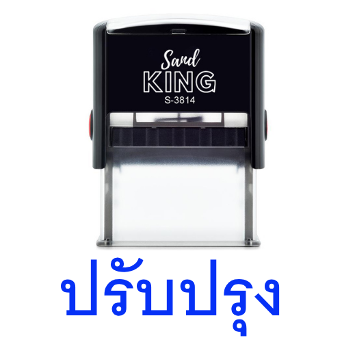 ตรายางหมึกในตัว ตราปั๊มคำว่า "ปรับปรุง" Sand KING